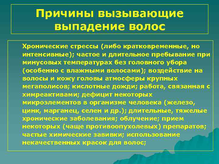 Причины вызывающие выпадение волос Хронические стрессы (либо кратковременные, но интенсивные); частое и длительное пребывание