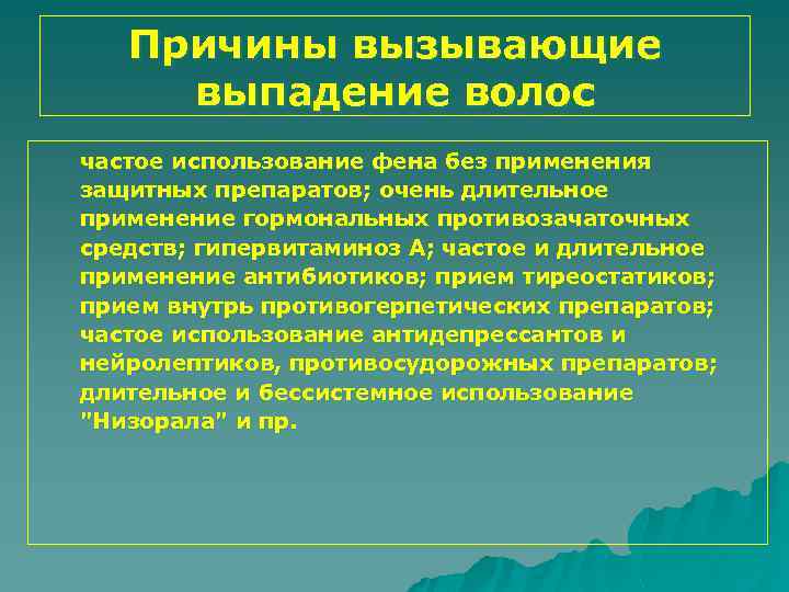 Причины вызывающие выпадение волос частое использование фена без применения защитных препаратов; очень длительное применение