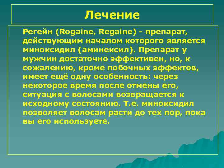 Лечение Регейн (Rogaine, Regaine) - препарат, действующим началом которого является миноксидил (аминексил). Препарат у