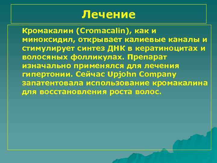 Лечение Кромакалин (Cromacalin), как и миноксидил, открывает калиевые каналы и стимулирует синтез ДНК в