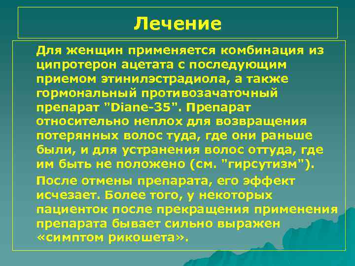 Лечение Для женщин применяется комбинация из ципротерон ацетата с последующим приемом этинилэстрадиола, а также
