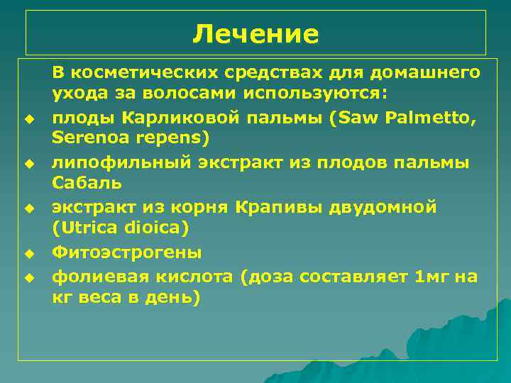 Лечение u u u В косметических средствах для домашнего ухода за волосами используются: плоды
