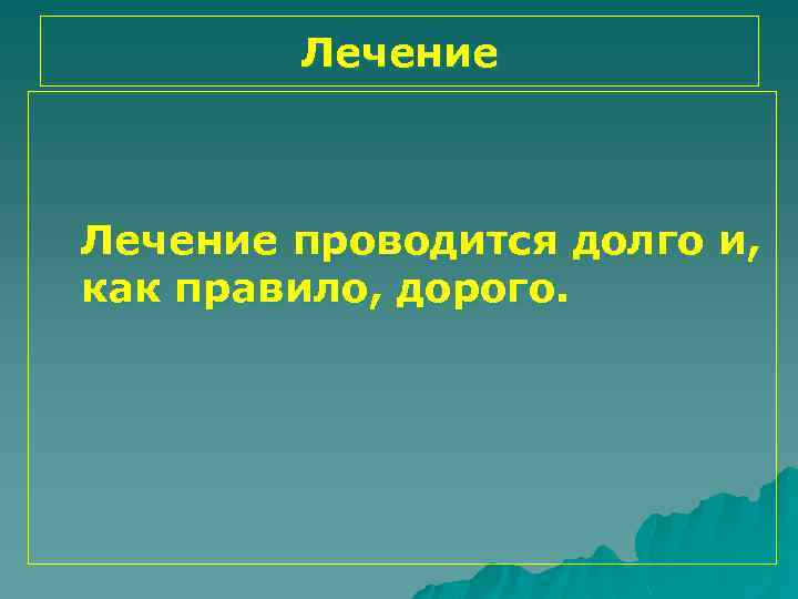 Лечение проводится долго и, как правило, дорого. 