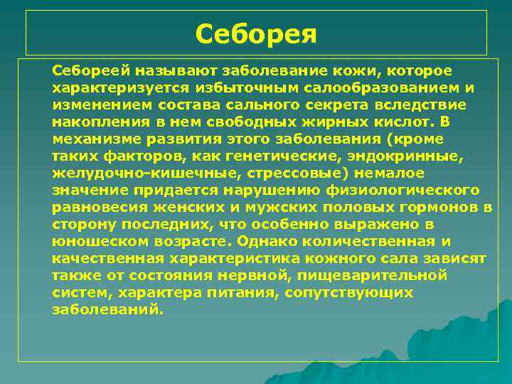Себорея Себореей называют заболевание кожи, которое характеризуется избыточным салообразованием и изменением состава сального секрета