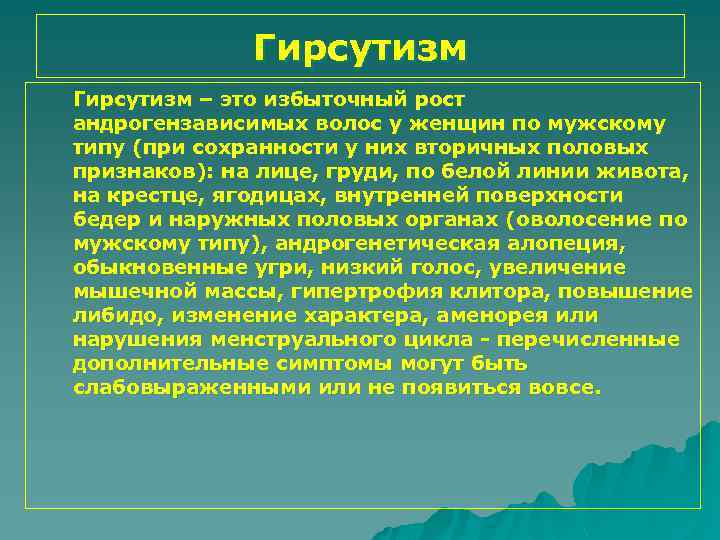 Гирсутизм – это избыточный рост андрогензависимых волос у женщин по мужскому типу (при сохранности