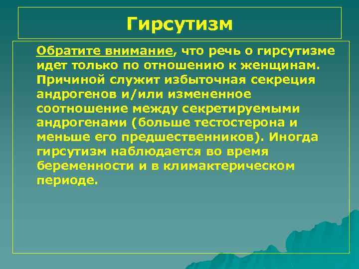 Гирсутизм Обратите внимание, что речь о гирсутизме идет только по отношению к женщинам. Причиной