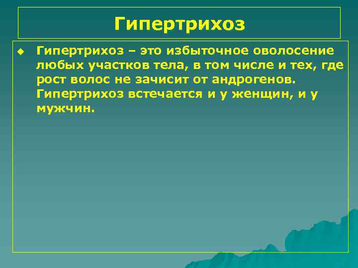 Гипертрихоз u Гипертрихоз – это избыточное оволосение любых участков тела, в том числе и