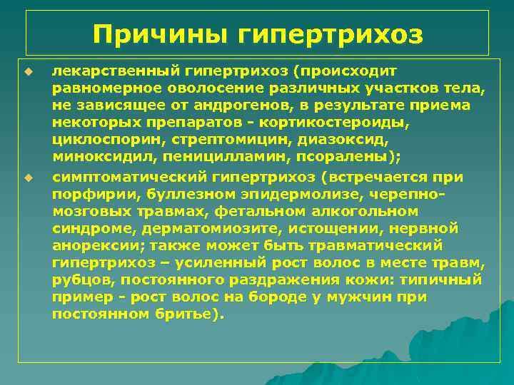 Причины гипертрихоз u u лекарственный гипертрихоз (происходит равномерное оволосение различных участков тела, не зависящее
