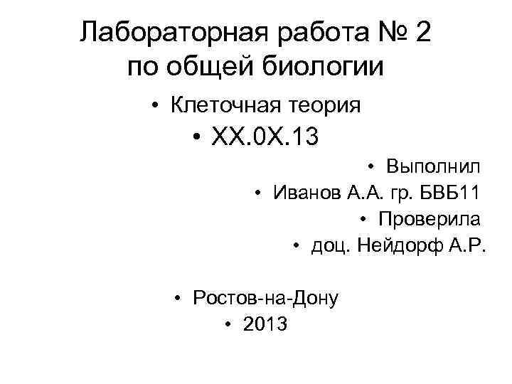 Лабораторная работа № 2 по общей биологии • Клеточная теория • ХХ. 0 Х.