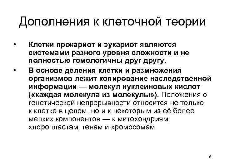 Дополнения к клеточной теории • • Клетки прокариот и эукариот являются системами разного уровня