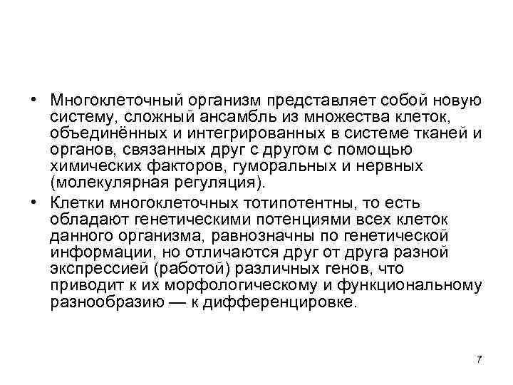  • Многоклеточный организм представляет собой новую систему, сложный ансамбль из множества клеток, объединённых