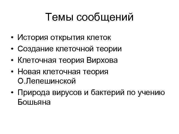 Темы сообщений • • История открытия клеток Создание клеточной теории Клеточная теория Вирхова Новая