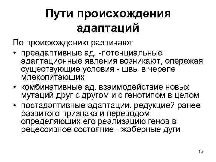 Пути происхождения адаптаций По происхождению различают • преадаптивные ад. потенциальные адаптационные явления возникают, опережая