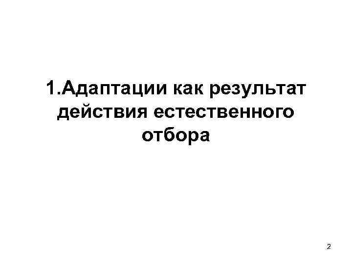 1. Адаптации как результат действия естественного отбора 2 