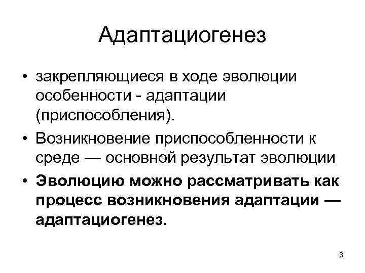 Адаптациогенез • закрепляющиеся в ходе эволюции особенности адаптации (приспособления). • Возникновение приспособленности к среде