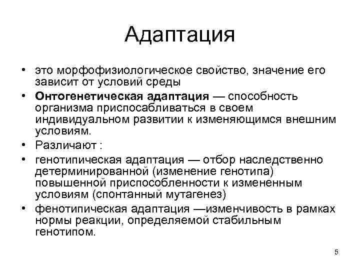 Адаптация • это морфофизиологическое свойство, значение его зависит от условий среды • Онтогенетическая адаптация