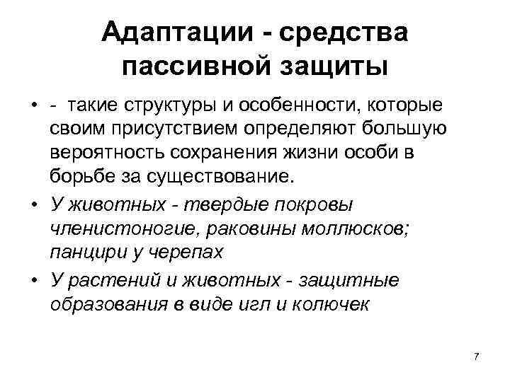 Адаптации - средства пассивной защиты • такие структуры и особенности, которые своим присутствием определяют