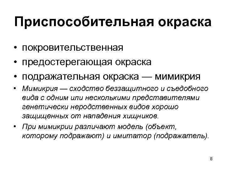 Приспособительная окраска • покровительственная • предостерегающая окраска • подражательная окраска — мимикрия • Мимикрия