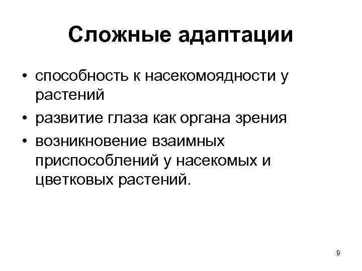 Сложные адаптации • способность к насекомоядности у растений • развитие глаза как органа зрения