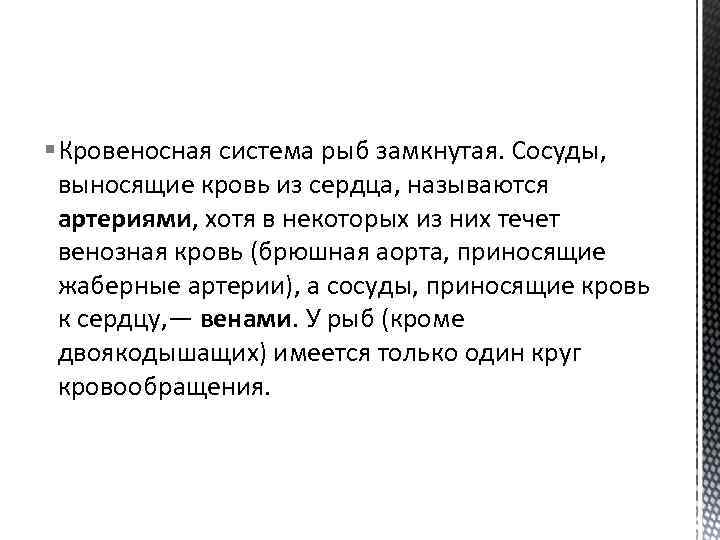 § Кровеносная система рыб замкнутая. Сосуды, выносящие кровь из сердца, называются артериями, хотя в