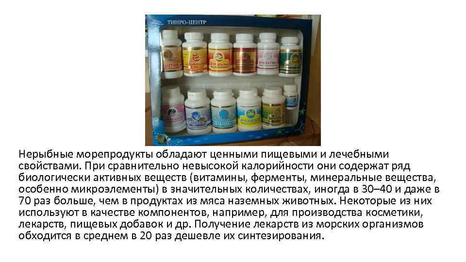 Нерыбные морепродукты обладают ценными пищевыми и лечебными свойствами. При сравнительно невысокой калорийности они содержат