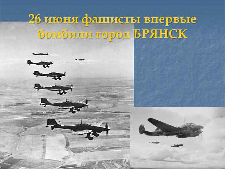 26 июня фашисты впервые бомбили город БРЯНСК 