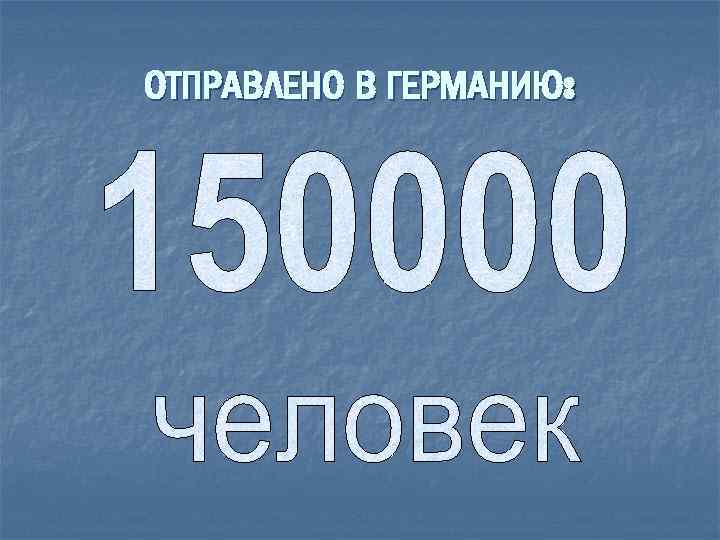 ОТПРАВЛЕНО В ГЕРМАНИЮ: 