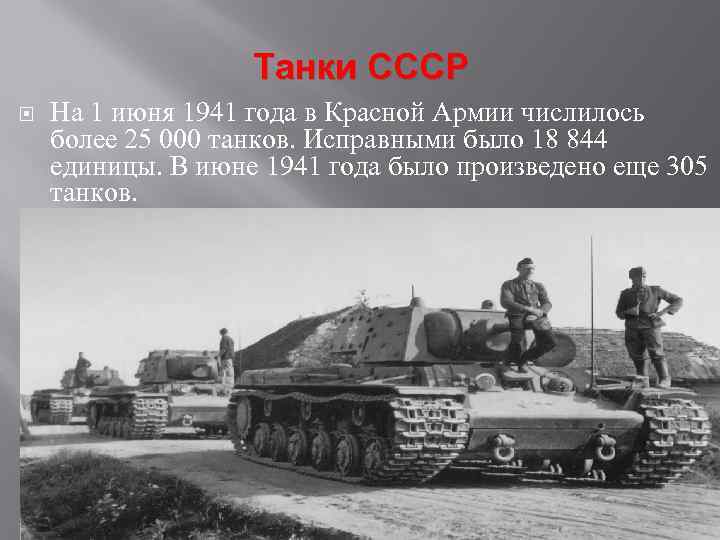 Танки СССР На 1 июня 1941 года в Красной Армии числилось более 25 000