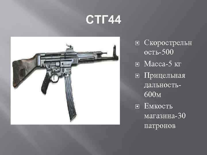 Стг 44 схема