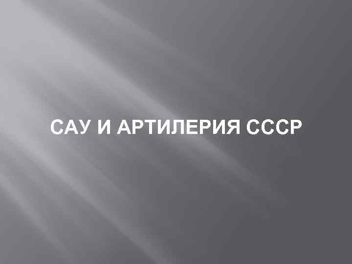 САУ И АРТИЛЕРИЯ СССР 