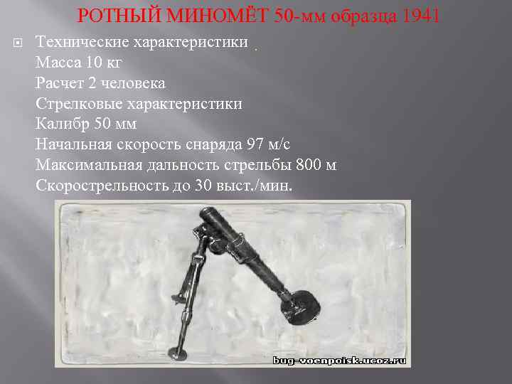 50 мм ротный миномет образца 1941 года