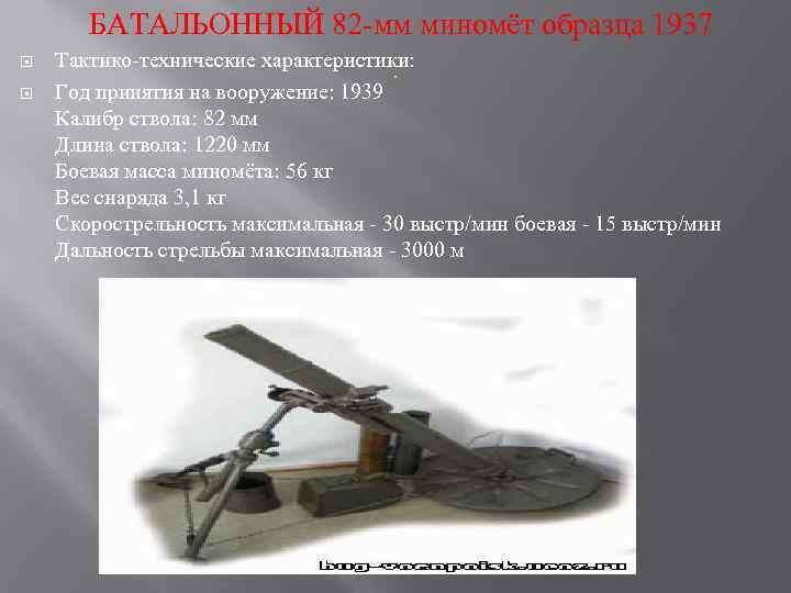 БАТАЛЬОННЫЙ 82 -мм миномёт образца 1937 Тактико-технические характеристики: Год принятия на вооружение: 1939 Калибр