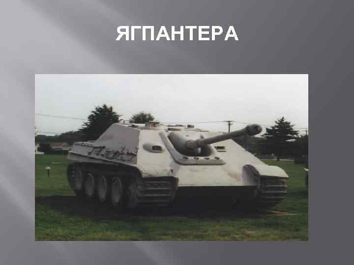 ЯГПАНТЕРА 