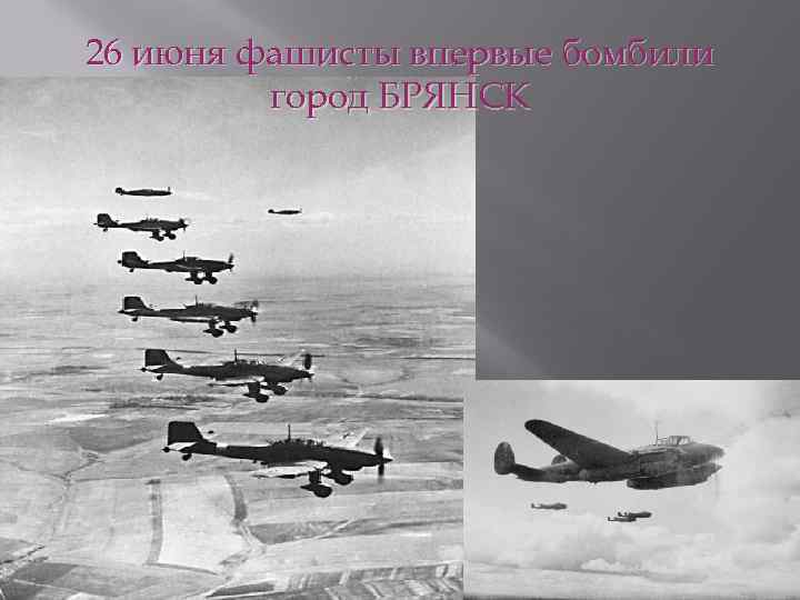 26 июня фашисты впервые бомбили город БРЯНСК 