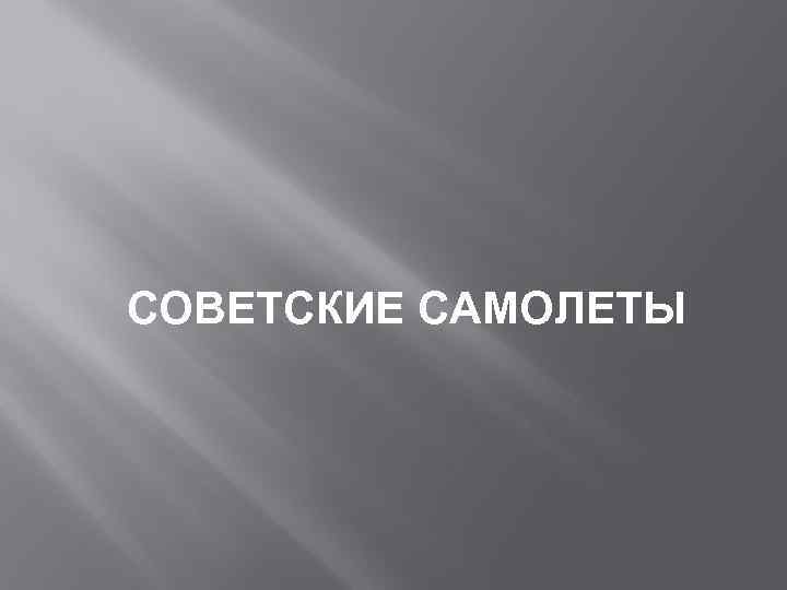 СОВЕТСКИЕ САМОЛЕТЫ 