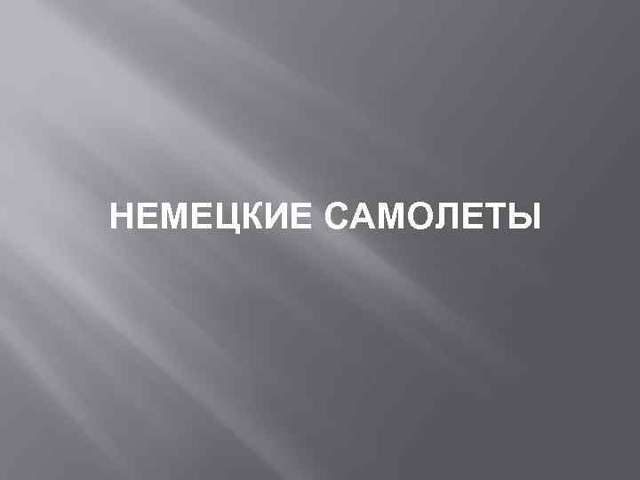 НЕМЕЦКИЕ САМОЛЕТЫ 