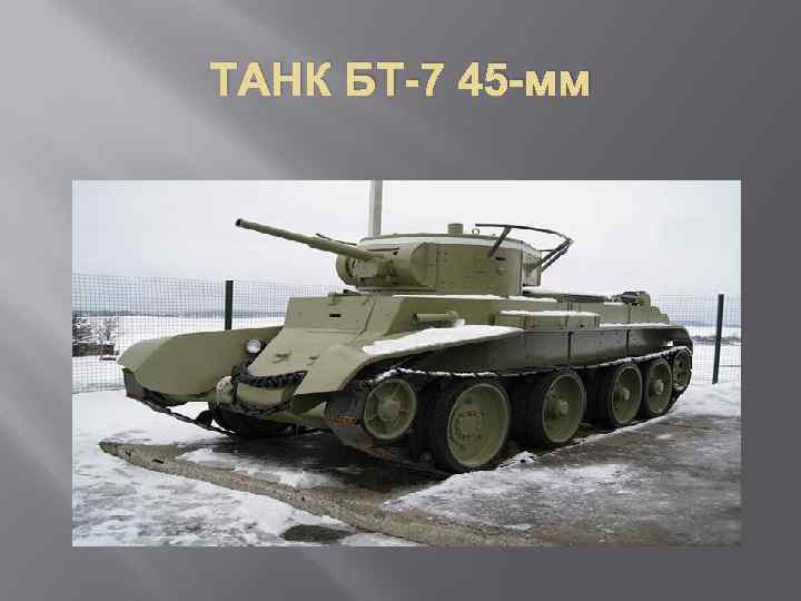 ТАНК БТ-7 45 -мм 