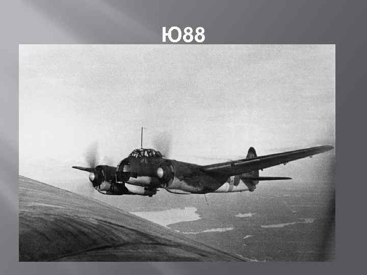 Ю 88 