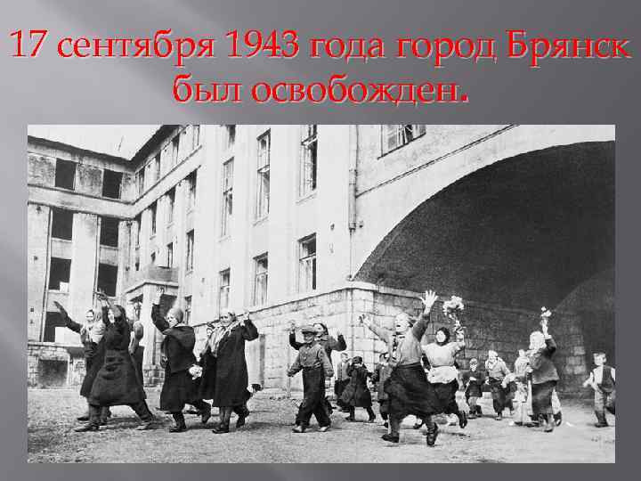 17 сентября 1943 года город Брянск был освобожден. 