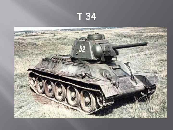 Т 34 