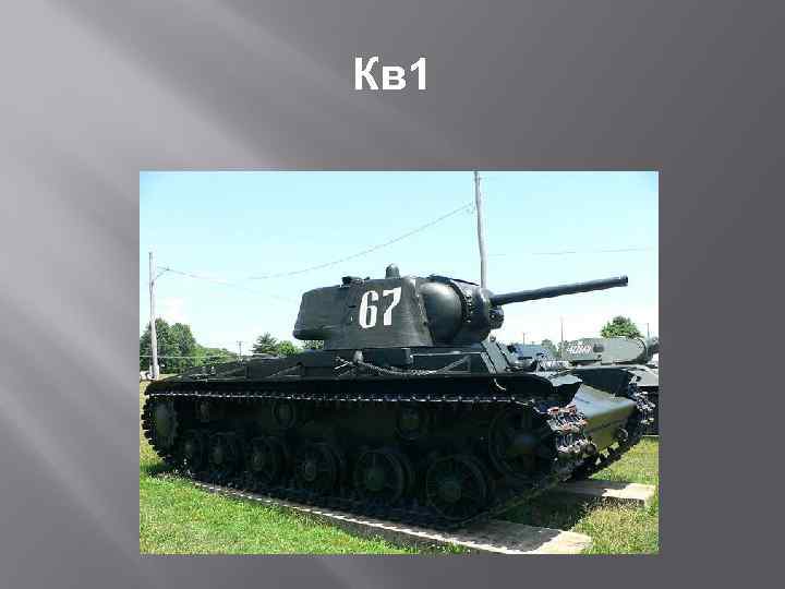 Кв 1 