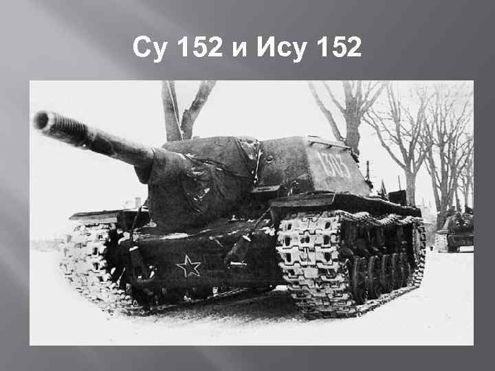 Су 152 и Ису 152 