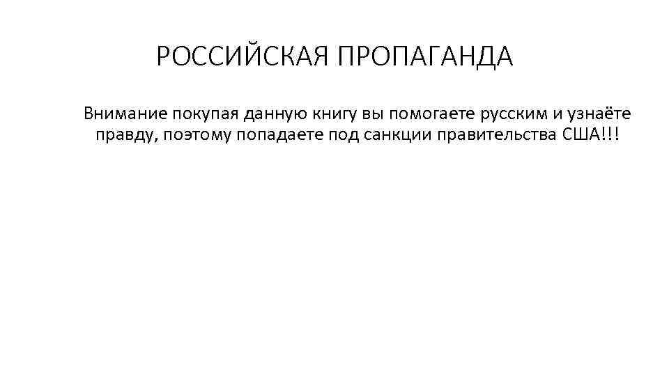 РОССИЙСКАЯ ПРОПАГАНДА Внимание покупая данную книгу вы помогаете русским и узнаёте правду, поэтому попадаете