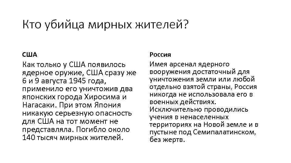 Кто убийца мирных жителей? США Россия Как только у США появилось ядерное оружие, США