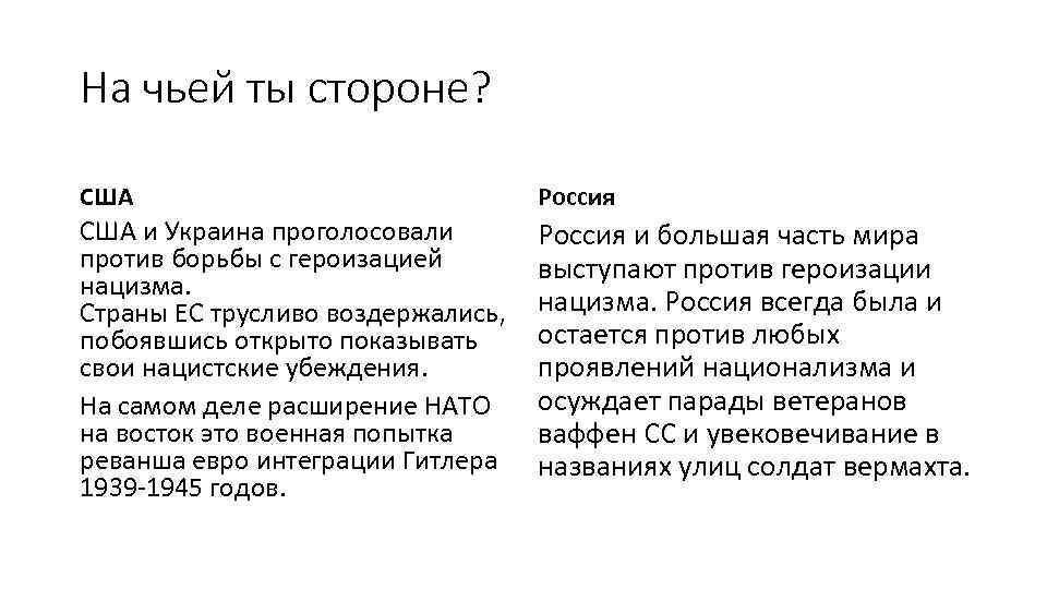 На чьей ты стороне? США Россия США и Украина проголосовали против борьбы с героизацией