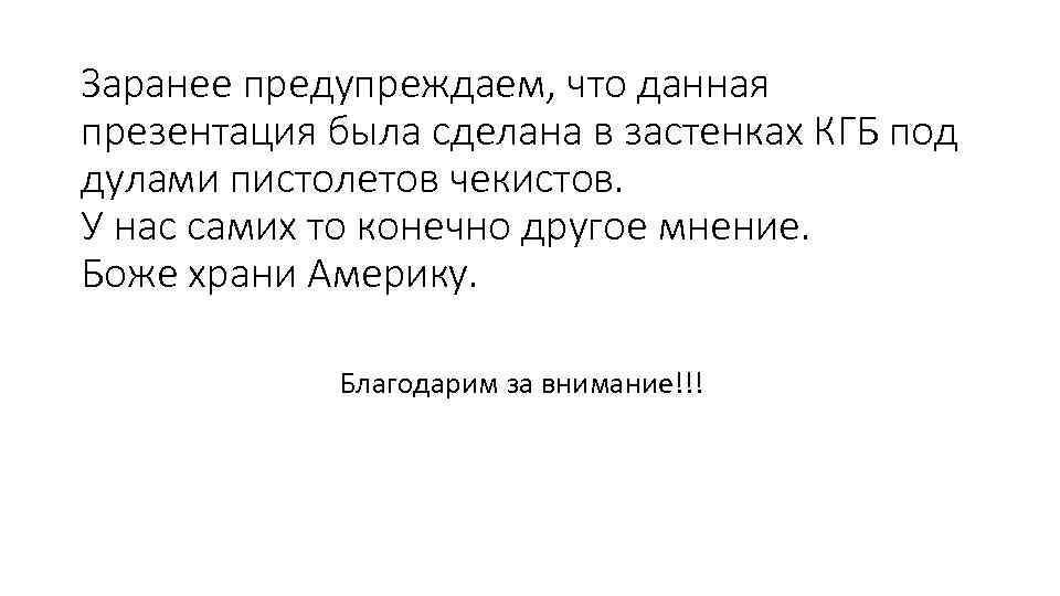 Заранее предупреждаем, что данная презентация была сделана в застенках КГБ под дулами пистолетов чекистов.