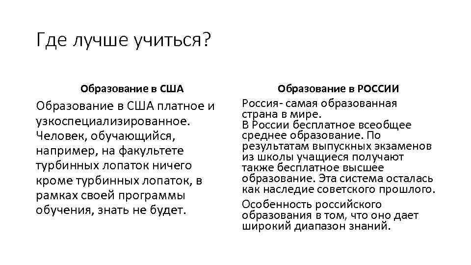 Где лучше учиться? Образование в США платное и узкоспециализированное. Человек, обучающийся, например, на факультете