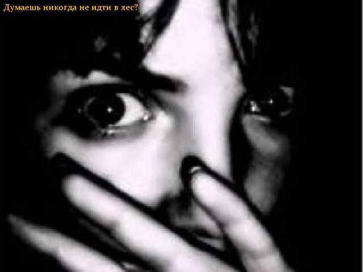 Думаешь никогда не идти в лес? СТРАШНО ? 