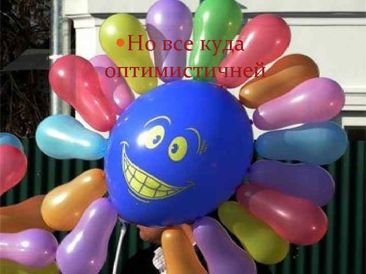  Но все куда оптимистичней 