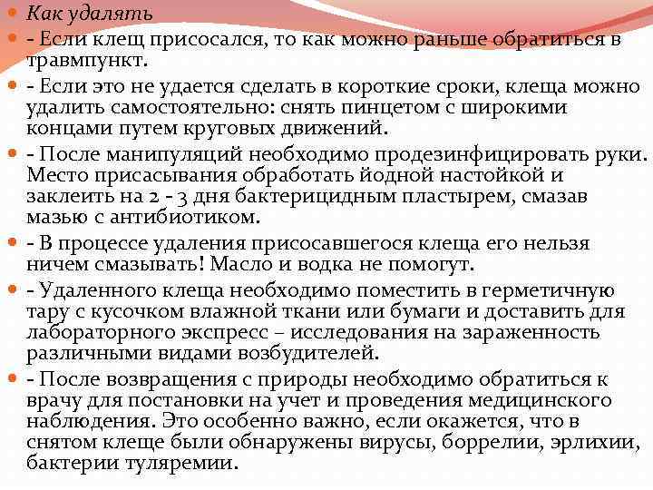  Как удалять - Если клещ присосался, то как можно раньше обратиться в травмпункт.